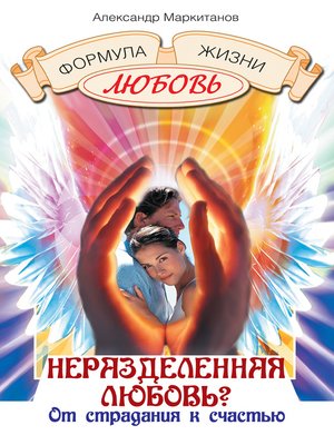cover image of Неразделенная любовь? От страдания к счастью